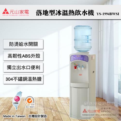 【元山牌】桶裝水立地型冰溫熱開飲機YS-1994BWSI(飲水機/開飲機)MIT台灣製造