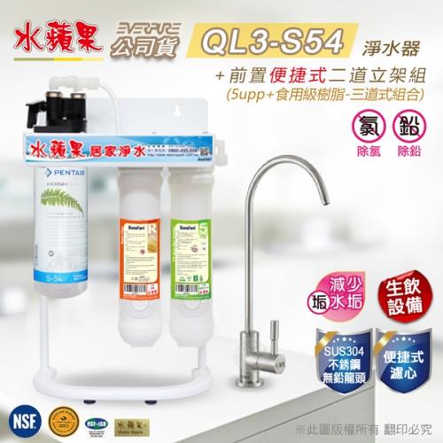 水蘋果公司貨  EVERPURE QL3-S54 便捷式三道淨水器