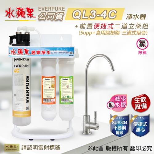 EVERPURE水蘋果 QL3-4C 便捷式三道淨水器