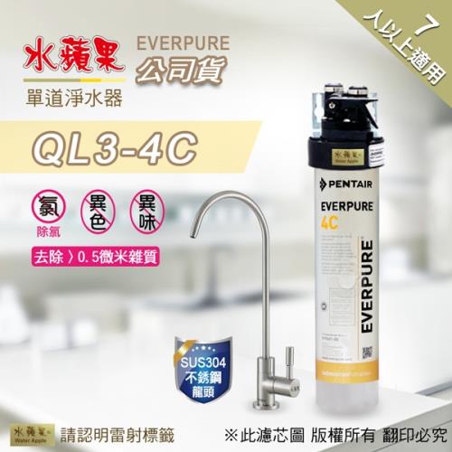 EVERPURE 水蘋果 QL3-4C 單道淨水器