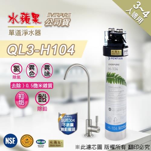 EVERPURE水蘋果單道淨水器QL3-H104