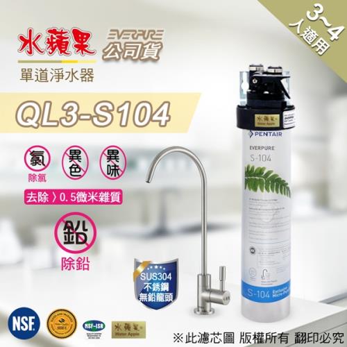 EVERPURE水蘋果單道淨水器QL3-S104
