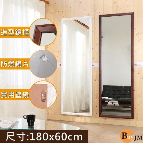 BuyJM 實木防爆鏡面大壁鏡/掛鏡/寬60x長180cm/2色可選