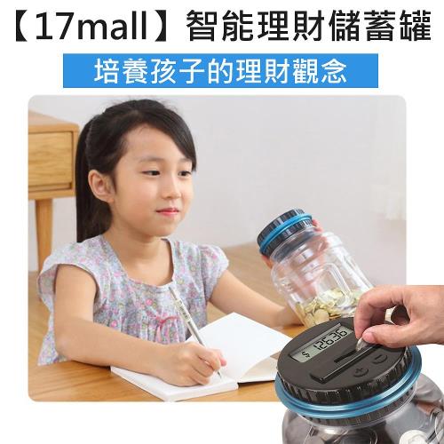 【17mall】智能理財電子存錢桶儲蓄罐撲滿