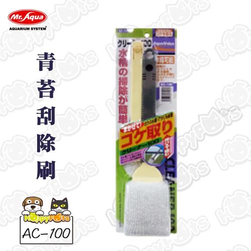 【Mr.Aqua】青苔刮除刷(AC-100)