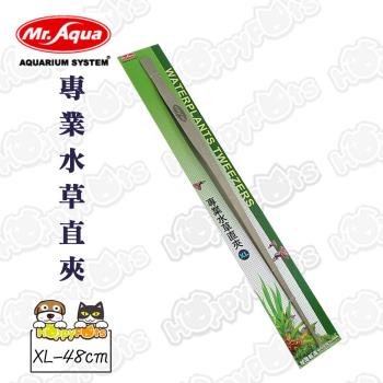 【MR.AQUA】專業水草直夾XL(48cm)