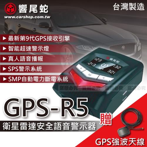 響尾蛇 GPS-R5 衛星雷達測速安全語音警示器(贈強波天線)