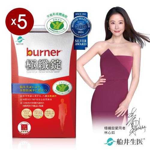 船井burner倍熱 極纖錠60顆X5盒(共300粒)