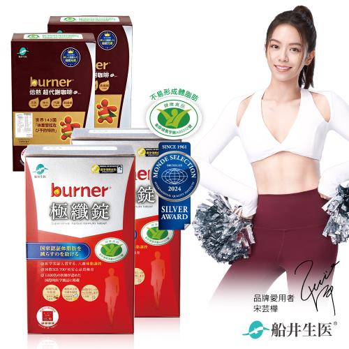 船井burner倍熱 極纖錠120粒+代謝咖啡拿鐵風味20包機能組