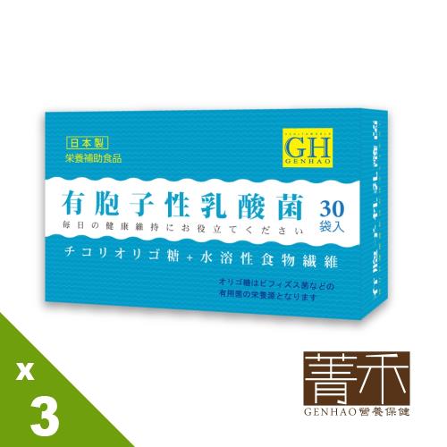 【菁禾GENHAO】日本乳酸菌+菊糖粉包 3盒(30包/盒)