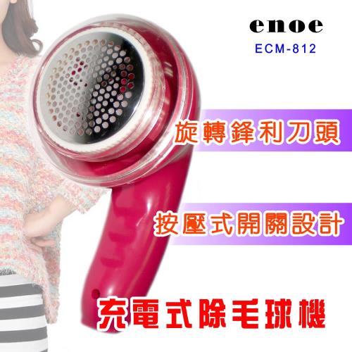 enoe充電式彎形握把大型除毛球機ECM-812