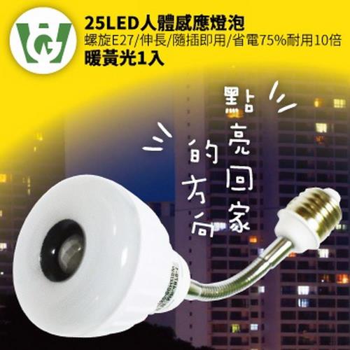 【U want】25節能減碳LED可彎式感應燈泡( 螺旋型／黃光)