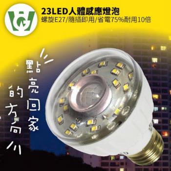 【U want】23LED感應燈泡(標準螺旋E27型)(暖黃光)