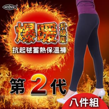 5B2F【五餅二魚】爆暖第２代～抗起毬蓄熱保溫褲-八件組