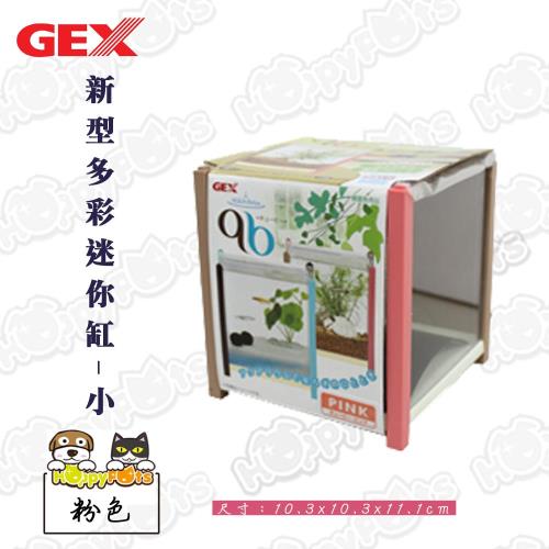 【GEX】新型多彩迷你缸-小(粉色)