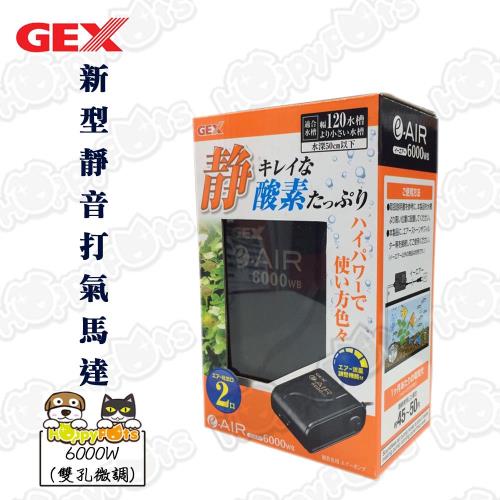 【GEX】新型靜音打氣馬達6000W(雙孔微調)