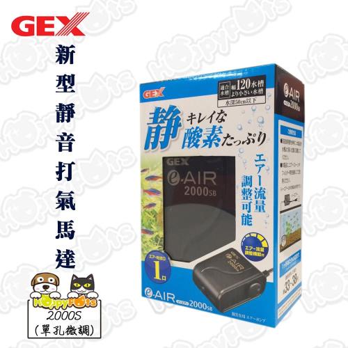 GEX 2000S 格克斯新型靜音打氣馬達 空氣幫浦