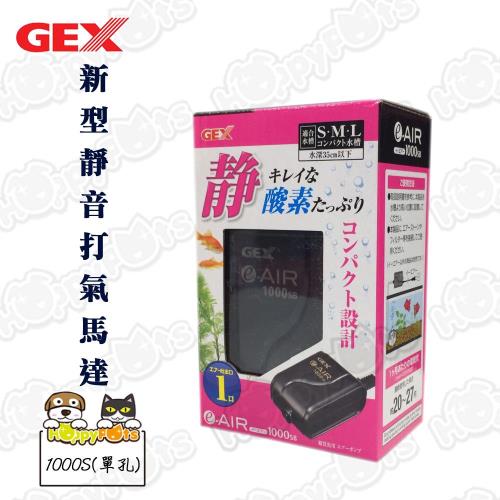 【GEX】新型靜音打氣馬達1000S(單孔)