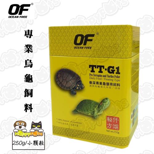 【OF OCEAN FREE】TT-G1專業烏龜飼料250g(小顆粒)