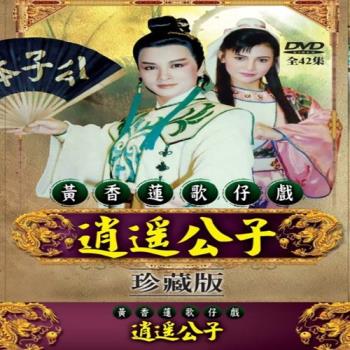 珍藏系列 黃香蓮歌仔戲逍遙公子42集DVD