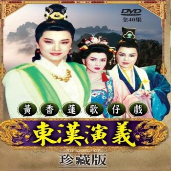 珍藏系列 黃香蓮歌仔戲東漢演義全40集DVD