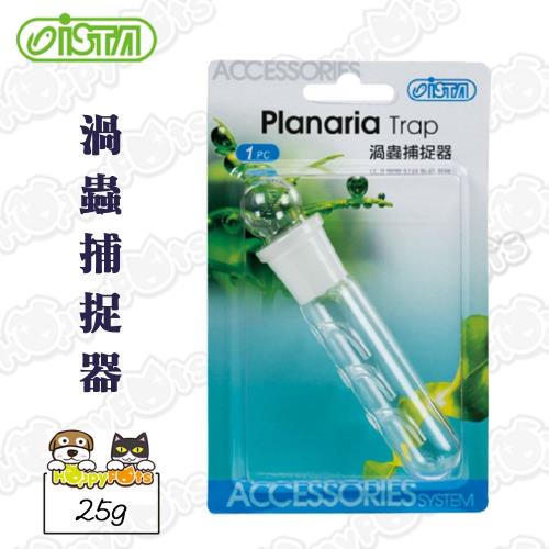 【ISTA】渦蟲捕捉器(25g)