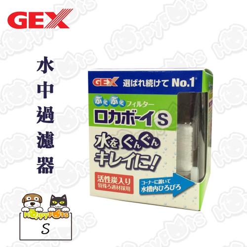 【GEX】水中過濾器(S)