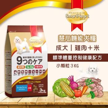 SmartHeart GOLD 慧心機能犬糧-標準體重控制健康配方(小粒) 3kg