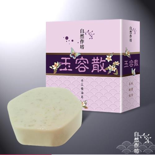【自然作坊】手工玉容散活膚皂 珍珠粉美容手工皂(80g)