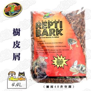 【ZOO-MED】樹皮屑 4.4L - 適用40升空間 RB-4
