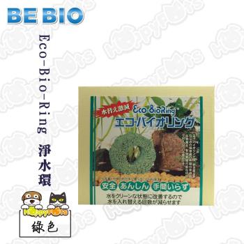 日本BE BIO Eco-Bio-Ring 淨水環(綠色)
