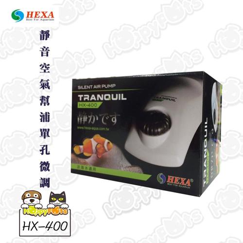 【HEXA】超靜音空氣幫浦單孔微調(HX-400)
