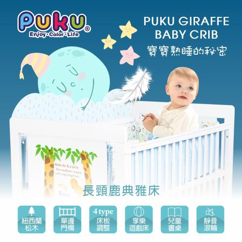 PUKU藍色企鵝 Giraffe長頸鹿典雅床/嬰兒床/遊戲床/書桌