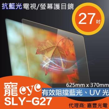 27吋 抗藍光 螢幕護目鏡 SLY-G27