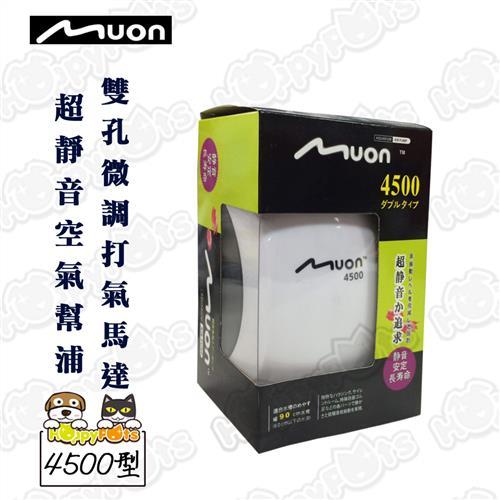 【日本MUON】超靜音空氣幫浦4500型 雙孔微調打氣馬達(超靜音陸龜系列)