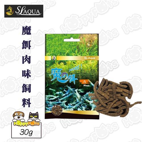 【SL-AQUA】魔餌肉味飼料(30g)