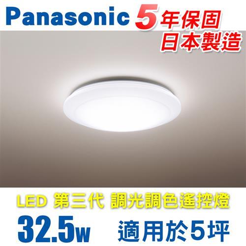 Panasonic 國際牌 LED (第三代) 調光調色遙控燈 HH-LAZ3034209 (全白燈罩) 32.5W 110V