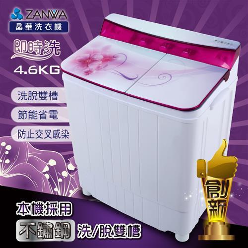 ZANWA晶華 不銹鋼洗脫雙槽洗衣機/脫水機/小洗衣機(ZW-420T)