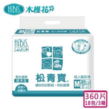 HIBIS 松青寶成人紙尿褲標準型M 20片x18包/3箱購/360片