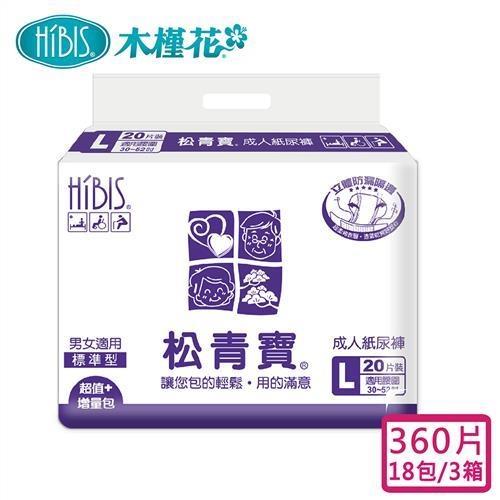 HIBIS 松青寶成人紙尿褲標準型L 20片x18包/3箱購/360片