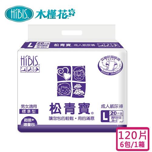 HIBIS 松青寶成人紙尿褲標準型L 20片x6包/箱購