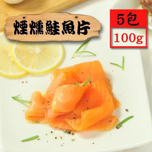 漁季-煙燻鮭魚片(5包組)