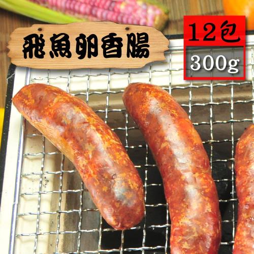 漁季-逼波飛魚卵香腸12包(300g/包)