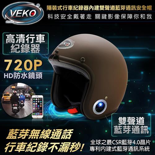VEKO隱藏式藍芽通訊安全帽720P行車紀錄器-雅光深咖啡