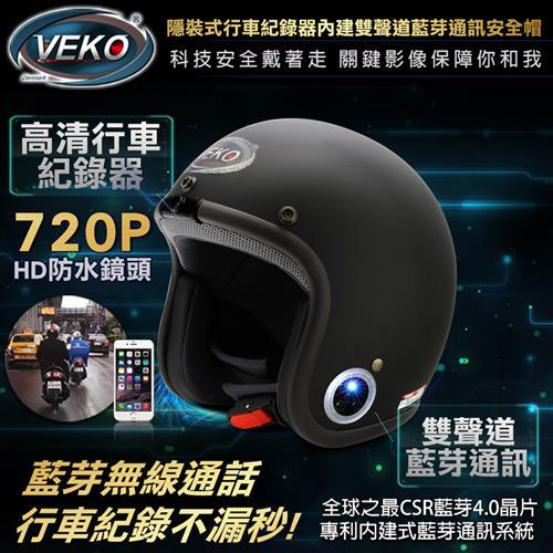 VEKO隱藏式藍芽通訊安全帽720P行車紀錄器-雅光尊爵黑