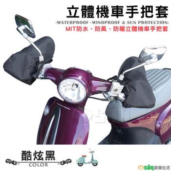 Osun-MIT防水防風防曬立體機車手把套(酷炫黑/CE-229)