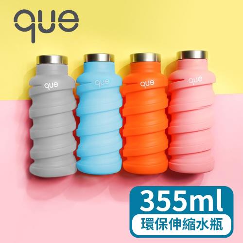 【美國que】環保伸縮水瓶/355ml