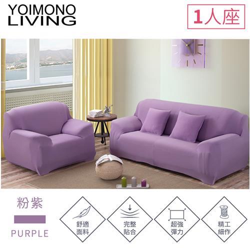 YOIMONO LIVING「繽紛色系」彈性沙發套-粉紫色1人座