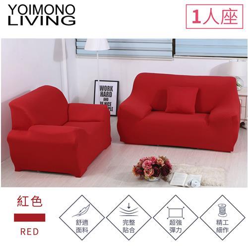 YOIMONO LIVING「繽紛色系」彈性沙發套-紅色1人座