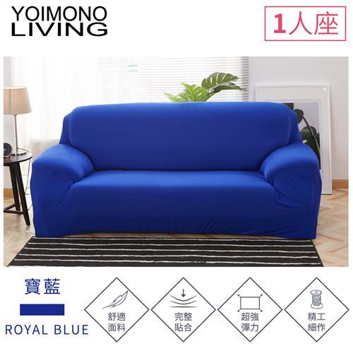 YOIMONO LIVING「繽紛色系」彈性沙發套-寶藍色1人座